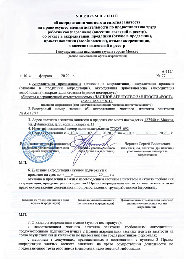 Уведомление об аккредитации частного агенства занятости №А-112/77 от 10.02.20 г. 