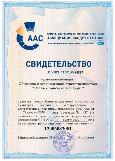 Свидетельство о членстве в Саморегулируемой организации аудиторов Ассоциация "Содружество"