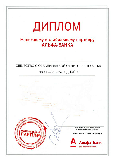 Диплом надежному и стабильному партнеру Альфа-Банка